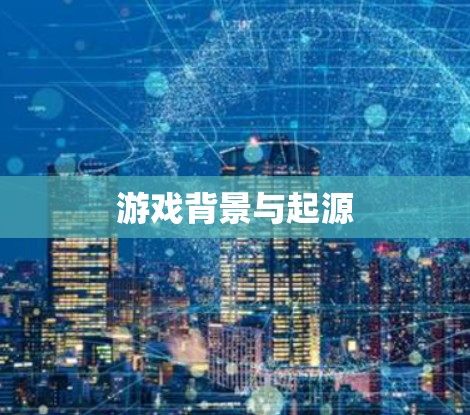 游戏背景与起源