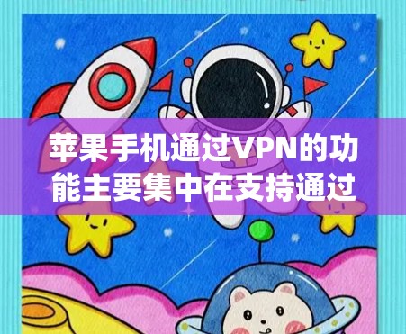 苹果手机通过VPN的功能主要集中在支持通过Wi-Fi连接到苹果公司服务器,如QQ、Spotify等。以下是具体步骤和信息的总结 苹果手机通过VPN的功能主要集中在支持通过Wi-Fi连接到苹果公司服务器,如QQ、Spotify等。以下是具体步骤和信息的总结