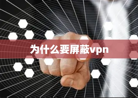 为什么要屏蔽vpn