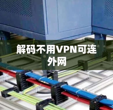 解码不用VPN可连外网