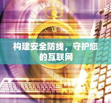 构建安全防线，守护您的互联网
