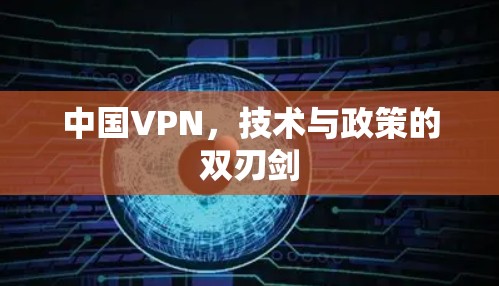 中国VPN，技术与政策的双刃剑