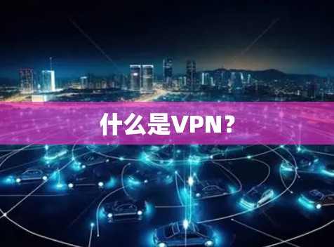 什么是VPN？