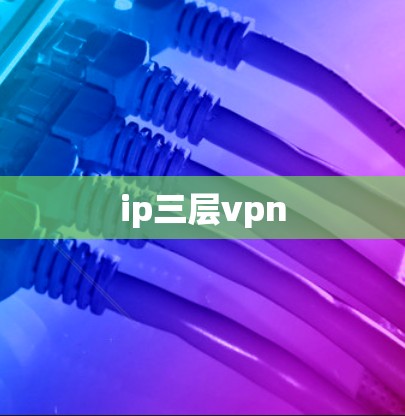 ip三层vpn