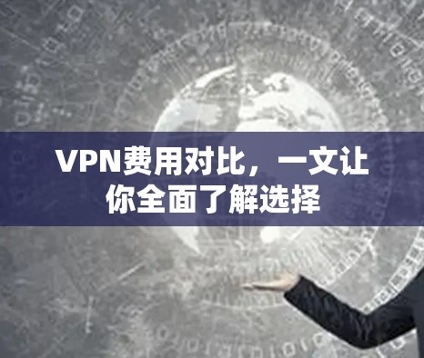 VPN费用对比，一文让你全面了解选择