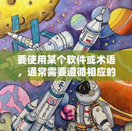 要使用某个软件或术语，通常需要遵循相应的操作步骤。以下是一些通用的步骤
