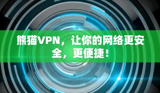 熊猫VPN，让你的网络更安全，更便捷！