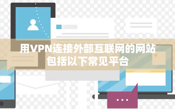 用VPN连接外部互联网的网站包括以下常见平台
