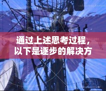 通过上述思考过程，以下是逐步的解决方案