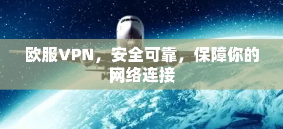 欧服VPN，安全可靠，保障你的网络连接