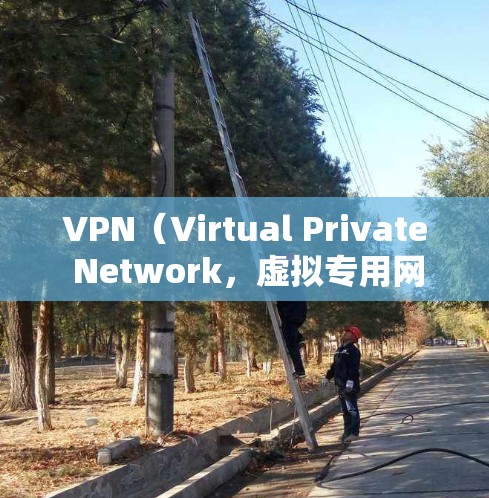 VPN（Virtual Private Network，虚拟专用网络）是一种通过加密技术将外部网络与内部网络连接起来的网络服务，旨在保护用户数据的安全性。以下是关于VPN的详细信息