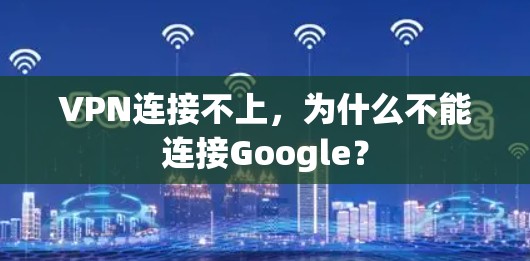 VPN连接不上，为什么不能连接Google？