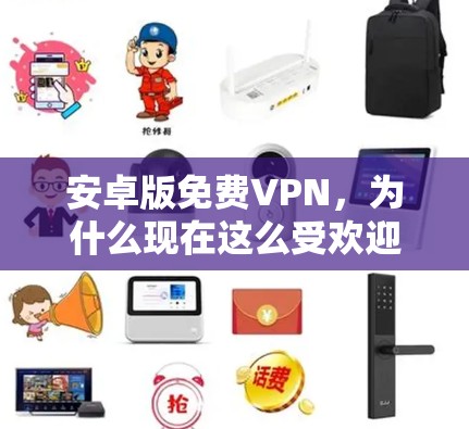 安卓版免费VPN，为什么现在这么受欢迎？