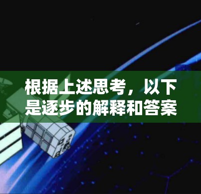 根据上述思考，以下是逐步的解释和答案
