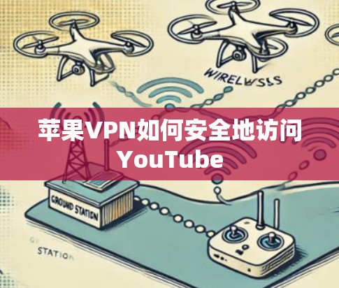 苹果VPN如何安全地访问YouTube