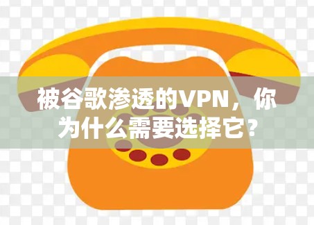 被谷歌渗透的VPN，你为什么需要选择它？