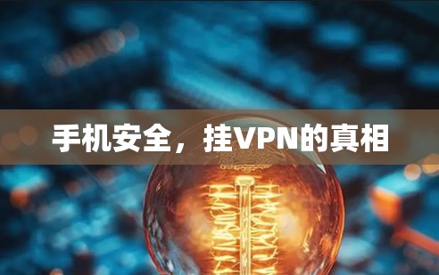 手机安全，挂VPN的真相