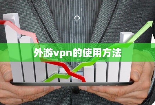 外游vpn的使用方法