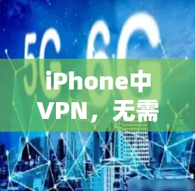 iPhone中VPN，无需额外设备，轻松享受加密通信