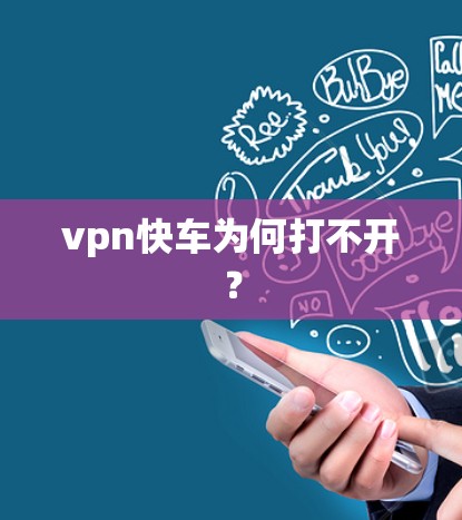 vpn快车为何打不开？