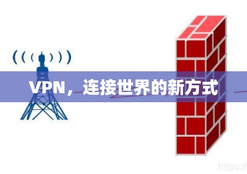 VPN，连接世界的新方式