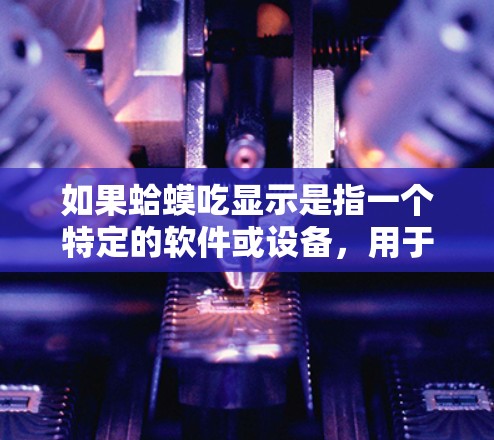 如果蛤蟆吃显示是指一个特定的软件或设备，用于监控或管理蛤蟆吃食的活动，那么VPN的使用取决于以下几个因素