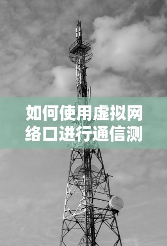 如何使用虚拟网络口进行通信测试