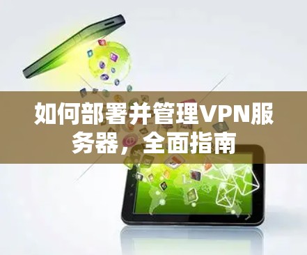 如何部署并管理VPN服务器，全面指南