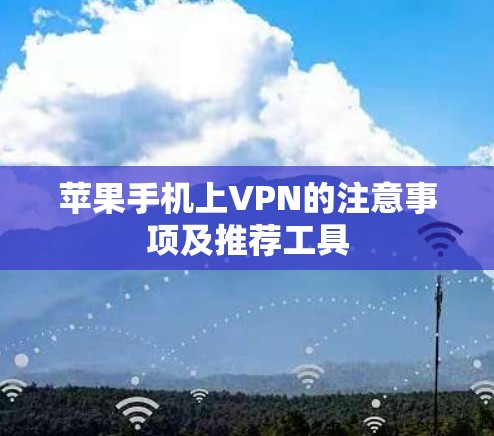 苹果手机上VPN的注意事项及推荐工具