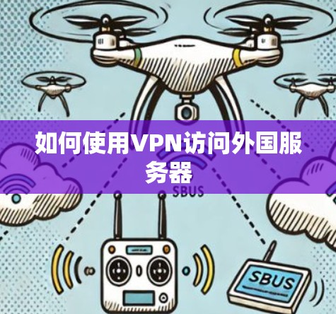 如何使用VPN访问外国服务器