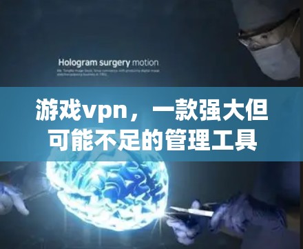 游戏vpn，一款强大但可能不足的管理工具