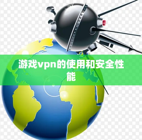 游戏vpn的使用和安全性能