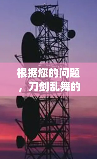根据您的问题，刀剑乱舞的vpn可能指的是某种创意或特定游戏中的技能名称，或者是某种虚拟现实或游戏中的虚拟技能。以下是一些可能的解释和建议