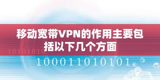 移动宽带VPN的作用主要包括以下几个方面