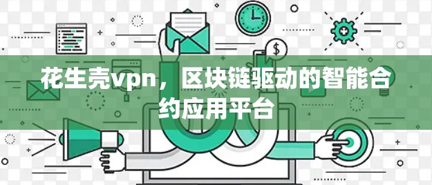 花生壳vpn，区块链驱动的智能合约应用平台