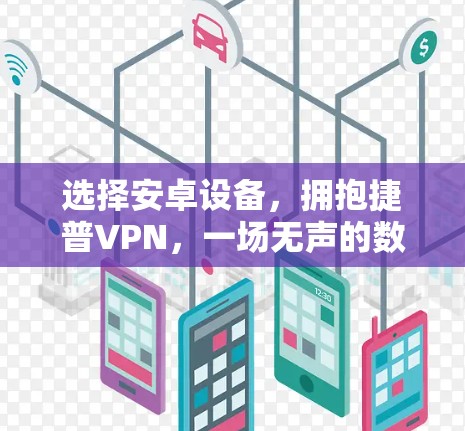 选择安卓设备，拥抱捷普VPN，一场无声的数字连接革命