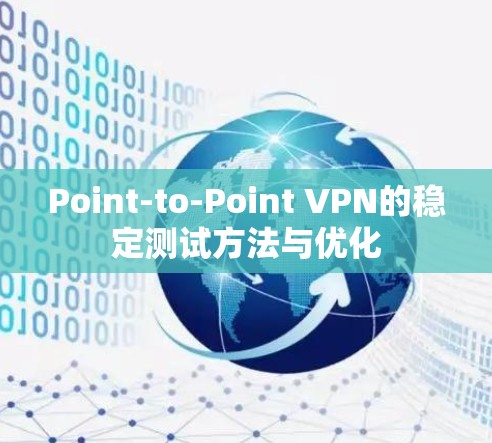 Point-to-Point VPN的稳定测试方法与优化