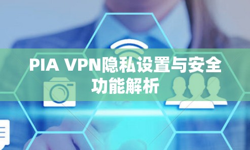 PIA VPN隐私设置与安全功能解析