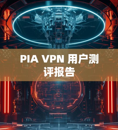 PIA VPN 用户测评报告