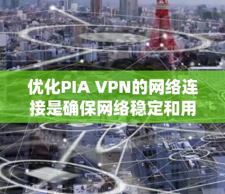 优化PIA VPN的网络连接是确保网络稳定和用户体验的关键步骤。以下是一个系统化的指南,帮助你高效地优化网络连接 优化PIA VPN的网络连接是确保网络稳定和用户体验的关键步骤。以下是一个系统化的指南,帮助你高效地优化网络连接