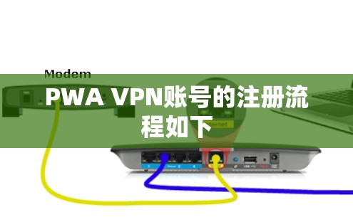 PWA VPN账号的注册流程如下
