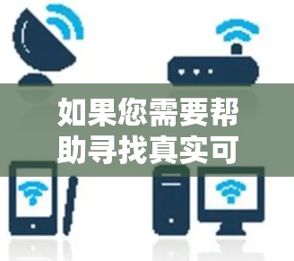 如果您需要帮助寻找真实可靠的VPN服务，建议参考可信的VPN推荐网站或合作公司，如VPCert、Checkoret等，这些网站会提供全面的可信度评估和产品推荐