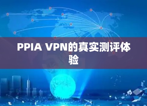 PPIA VPN的真实测评体验