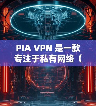 PIA VPN 是一款专注于私有网络（PIVA）的VPN客户端，旨在为用户提供安全、可靠和多设备功能的私有网络连接。如果你正在寻找专业的PIVA VPN客户端，以下是一些建议和推荐，供你参考