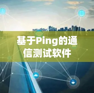 基于Ping的通信测试软件