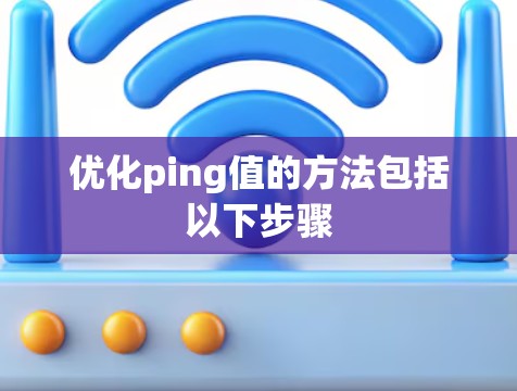 优化ping值的方法包括以下步骤