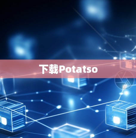 下载Potatso