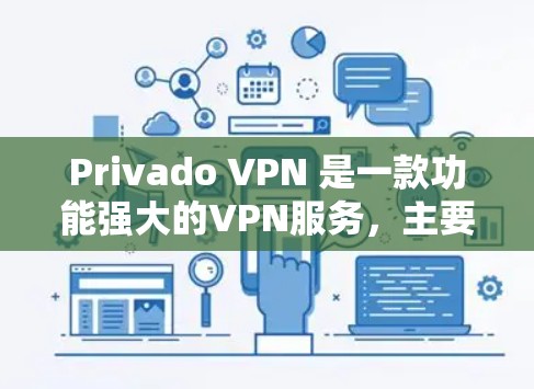 Privado VPN 是一款功能强大的VPN服务,主要支持家庭和企业用户。以下是Privado VPN 的功能评测 Privado VPN 是一款功能强大的VPN服务,主要支持家庭和企业用户。以下是Privado VPN 的功能评测