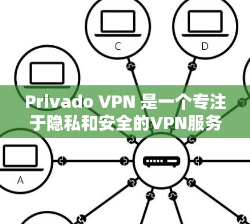 Privado VPN 是一个专注于隐私和安全的VPN服务，提供免费和付费版本。以下是获取其免费VPN功能的步骤