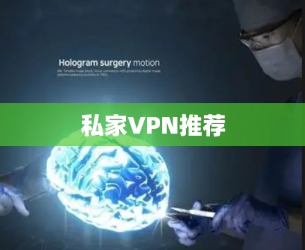 私家VPN推荐 私家VPN推荐